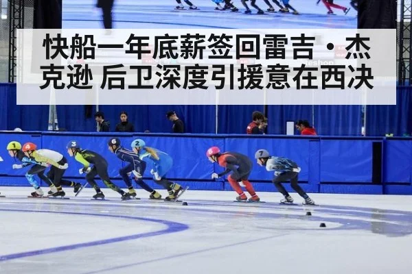 快船一年底薪签回雷吉·杰克逊 后卫深度引援意在西决