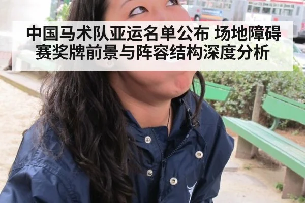 中国马术队亚运名单公布 场地障碍赛奖牌前景与阵容结构深度分析