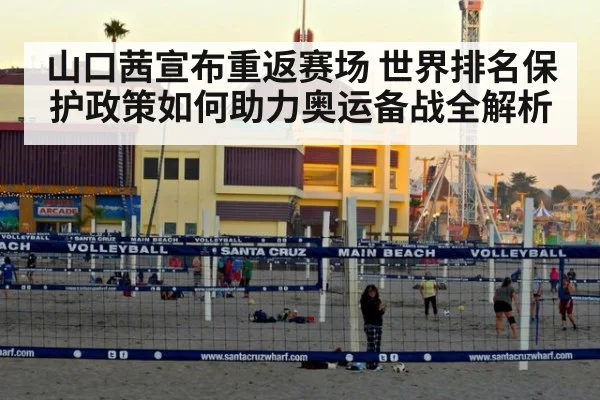 山口茜宣布重返赛场 世界排名保护政策如何助力奥运备战全解析