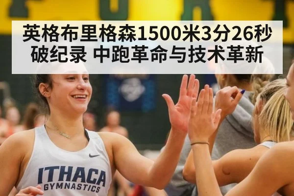 英格布里格森1500米3分26秒破纪录 中跑革命与技术革新