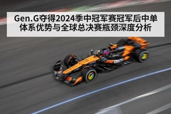 Gen.G夺得2024季中冠军赛冠军后中单体系优势与全球总决赛瓶颈深度分析