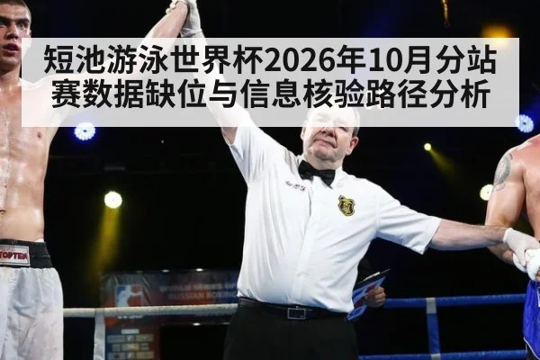 短池游泳世界杯2026年10月分站赛数据缺位与信息核验路径分析